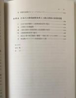 公務員制度の研究 : 日米英幹部職の代表性と政策役割