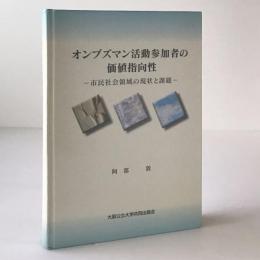 オンブズマン活動参加者の価値指向性 : 市民社会領域の現状と課題