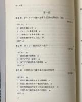東アジア市場経済 : 多様性と可能性