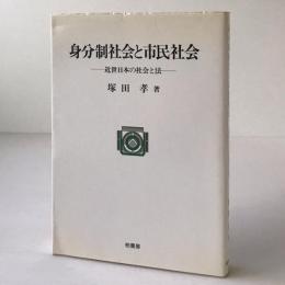 身分制社会と市民社会：近世日本の社会と法