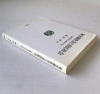 身分制社会と市民社会：近世日本の社会と法