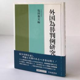 外国為替判例研究