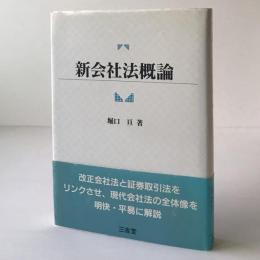 新会社法概論