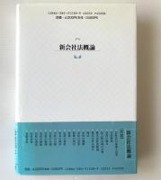 新会社法概論