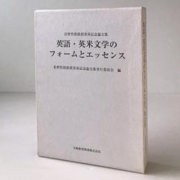 英語・英米文学のフォームとエッセンス : 佐野哲郎教授喜寿記念論文集