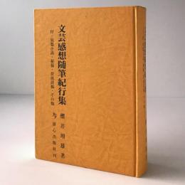 文芸感想随筆紀行集：付・短編小説・秘稿・筐底詩稿・その他