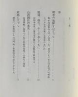 真如の月：私の歩いてきた道
