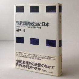 現代国際政治と日本 : パールハーバー50年の日本外交