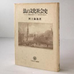 法の文化社会史 : ヨーロッパ学識法の形成からドイツ歴史法学の成立まで