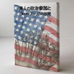 黒人の政治参加と第三世紀アメリカの出発