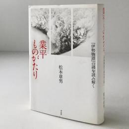 業平ものがたり : 『伊勢物語』の謎を読み解く