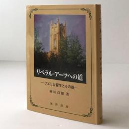 リベラル・アーツへの道 : アメリカ留学とその後