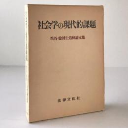 社会学の現代的課題 : 筆谷稔博士追悼論文集