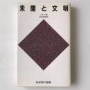 未開と文明 ＜岩波現代選書 114＞