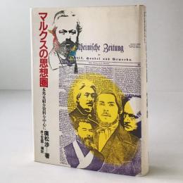 マルクスの思想圏：本邦未紹介資料を中心に