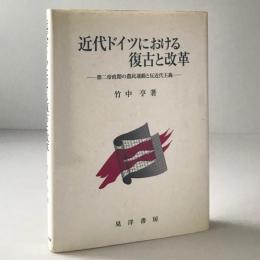 近代ドイツにおける復古と改革 : 第二帝政期の農民運動と反近代主義