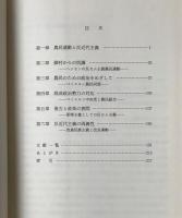 近代ドイツにおける復古と改革 : 第二帝政期の農民運動と反近代主義