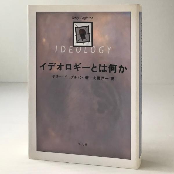 イデオロギーとは何か(テリー・イーグルトン 著 ; 大橋洋一 訳) / 古本  