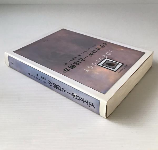 イデオロギーとは何か(テリー・イーグルトン 著 ; 大橋洋一 訳) / 古本  