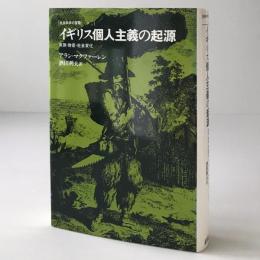 イギリス個人主義の起源 : 家族・財産・社会変化