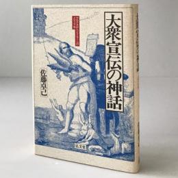 大衆宣伝の神話 : マルクスからヒトラーへのメディア史