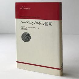 ヘーゲルとプロイセン国家