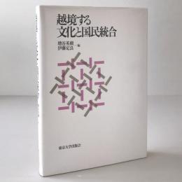 越境する文化と国民統合