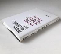 越境する文化と国民統合