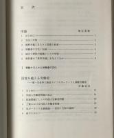 越境する文化と国民統合