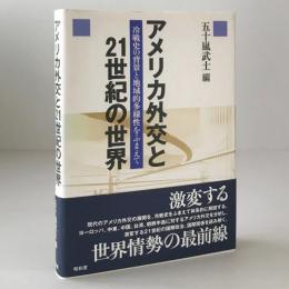 アメリカ外交と21世紀の世界 : 冷戦史の背景と地域的多様性をふまえて