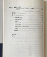 アメリカ外交と21世紀の世界 : 冷戦史の背景と地域的多様性をふまえて