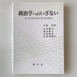 政治学へのいざない