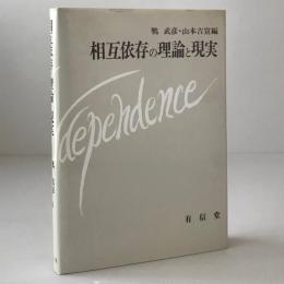 相互依存の理論と現実