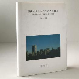 現代アメリカのこころと社会 : 国民意識からさぐる政治・社会の深層