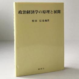 政治経済学の原理と展開