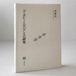 コーポレートガバナンスの研究