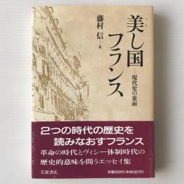 美し国フランス : 現代史の裏面 パリ通信