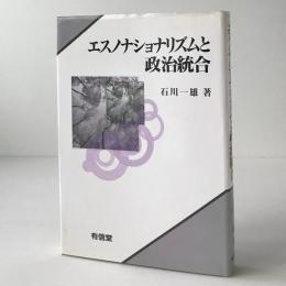 エスノナショナリズムと政治統合