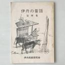 伊丹の昔話 第4集