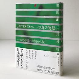 グワラニーの森の物語 = Historia del bosque de Guaraní : 一移民の書いた移民小説 : 増山朗作品集