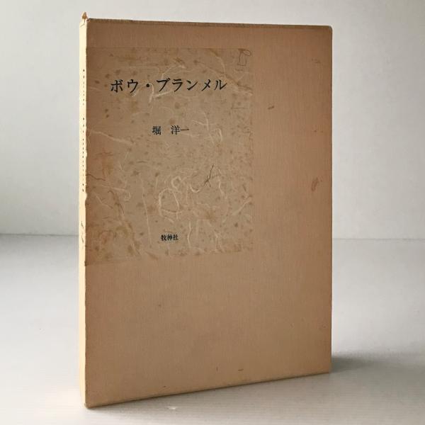 ボウ・ブランメル(堀洋一著) / 古本、中古本、古書籍の通販は「日本の