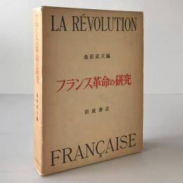 フランス革命の研究 : 京都大学人文科学研究所報告