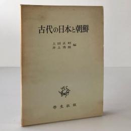 古代の日本と朝鮮