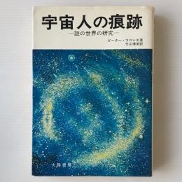 宇宙人の痕跡