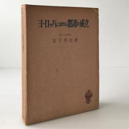 ヨーロッパにおける都市の成立