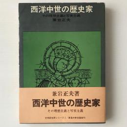 西洋中世の歴史家 : その理想主義と写実主義