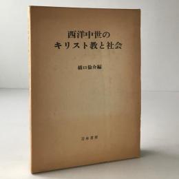 西洋中世のキリスト教と社会 : 橋口倫介教授還暦記念論文集