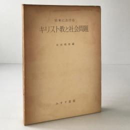 日本におけるキリスト教と社会問題