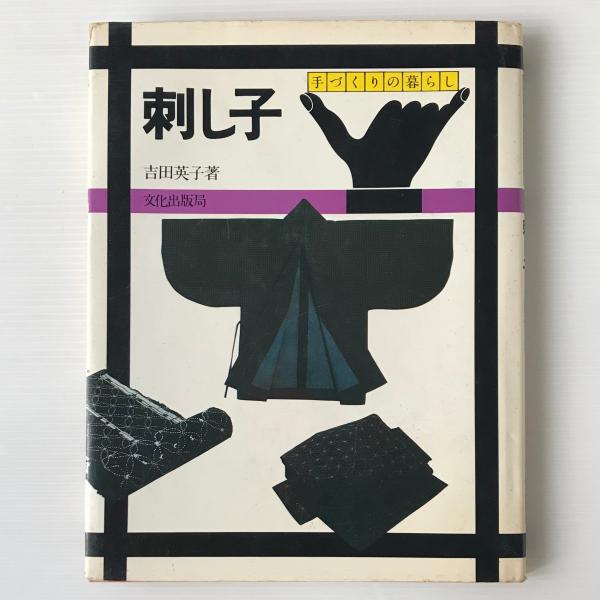 吉田英子　刺し子百葉　カバーあり 刺し子百葉 吉田英子 - ノースブックセンター販売 《カタログ数1万点