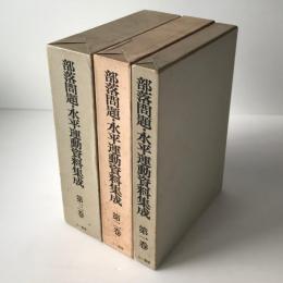 部落問題・水平運動資料集成